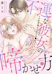 『[スパイシーレディ]不運な彼女の啼かせ方～トロ甘弁護士のアゲチ●セックス』の表紙