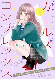 『ガールズ コンプレックス ベツフレプチ』の表紙