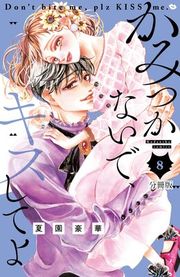 『かみつかないで、キスしてよ 分冊版』の表紙
