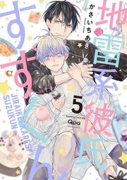 『地雷系彼氏すずくん 【電子限定特典付き】』の表紙