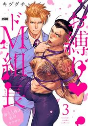『お縛り・ドM組長 〜御主人様は敵対ヤクザ!?〜【電子単行本】』の表紙