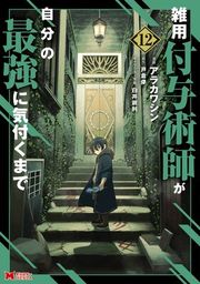 『雑用付与術師が自分の最強に気付くまで(コミック)』の表紙