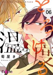 『とろける温度』の表紙