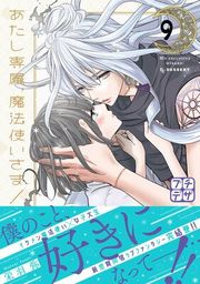 『あたし専属、魔法使いさま! プチデザ』の表紙