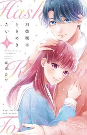 『羽柴楓はときめきたい ベツフレプチ』の表紙