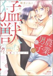 『全部食べていい? 農業男子は不器用な猛獣【かきおろし漫画付】』の表紙