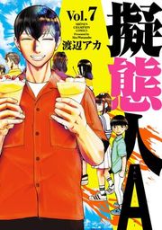 『擬態人A』の表紙