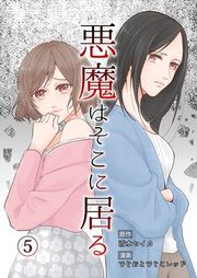 『悪魔はそこに居る』の表紙