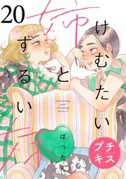 『けむたい姉とずるい妹 プチキス』の表紙