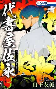 『代書屋佐永』の表紙