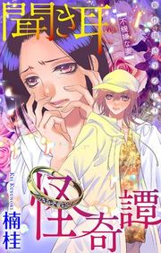 『聞き耳怪奇譚［1話売り］』の表紙