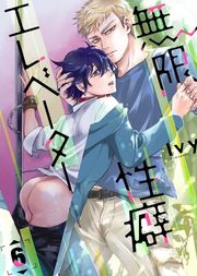 『無限性癖エレベーター』の表紙