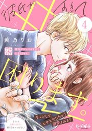 『彼氏が××すぎて困ります。 プチデザ』の表紙