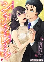 『シンデレラレッスン』の表紙