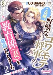 『この度、野獣なコワモテ将軍の教育係(妻)を拝命いたしました【単話版】』の表紙