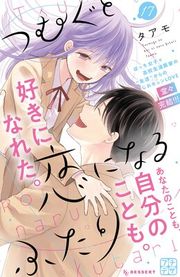 『つむぐと恋になるふたり プチデザ』の表紙