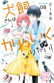 『犬飼さんはかわいくなりたい! プチデザ』の表紙