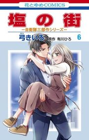 『塩の街 〜自衛隊三部作シリーズ〜』の表紙