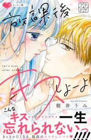 『放課後キスしよーよ プチデザ』の表紙
