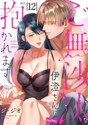 『【ラブコフレ】ご無沙汰な伊澄さんに抱かれます』の表紙