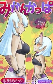 『みかんかっぱ［1話売り］』の表紙