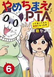 『やめちまえ!PTAって言ってたら会長になった件 分冊版』の表紙