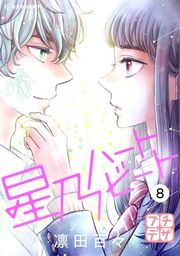 『星乃ハートビート プチデザ』の表紙