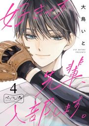 『好きです先輩、入部します。 ベツフレプチ』の表紙