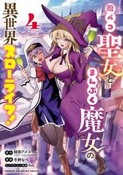 『腹ペコ聖女とまんぷく魔女の異世界スローライフ!』の表紙