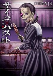『サイコ×パスト 猟奇殺人潜入捜査』の表紙