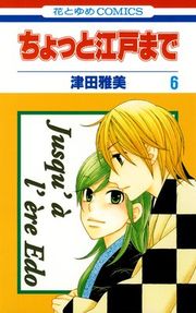 『ちょっと江戸まで』の表紙