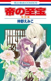 『帝の至宝』の表紙