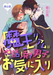 『魔王リアムは世話焼き男子がお気に入り』の表紙