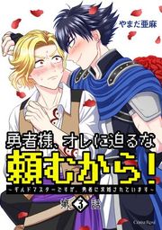 『勇者様、オレに迫るな頼むから!〜ギルドマスターですが、勇者に求婚されています〜』の表紙