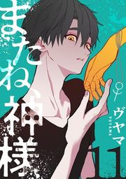 『またね、神様［ばら売り］』の表紙