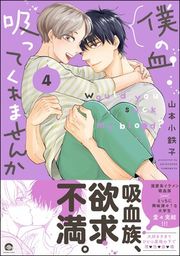 『僕の血吸ってくれませんか』の表紙