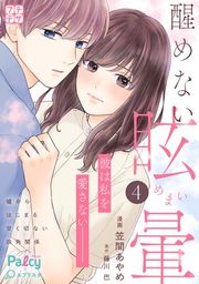 『醒めない眩暈 プチデザ』の表紙
