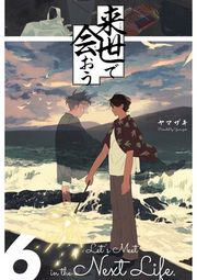 『来世で会おう』の表紙