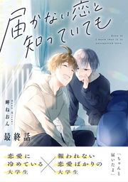 『届かない恋と知っていても』の表紙