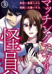 『マッチングアプリの怪員』の表紙