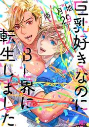 『巨乳好きなのにBL界に転生しました 分冊版』の表紙