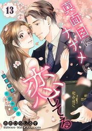 『真面目にナナメに恋してる〜溺愛検事と不器用女子〜【単話】』の表紙