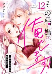 『その結婚、俺がします！〜嘘から始める契約恋愛〜【単話】』の表紙