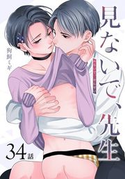 『見ないで、先生[ばら売り]』の表紙