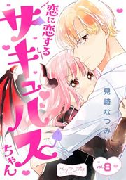 『恋に恋するサキュバスちゃん ベツフレプチ』の表紙