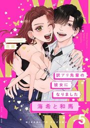 『訳アリ先輩の彼女になりました−海希と和馬−』の表紙