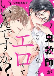 『鬼教師がこんなにエロくていいんですか?』の表紙