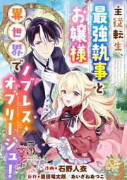『主従転生、最強執事とお嬢様 異世界でノブレス・オブリージュ!』の表紙