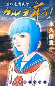 『変幻退魔夜行 カルラ舞う！ 贄の咆哮編［1話売り］』の表紙