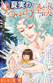 『夏実のゆるふわ怪談［1話売り］』の表紙